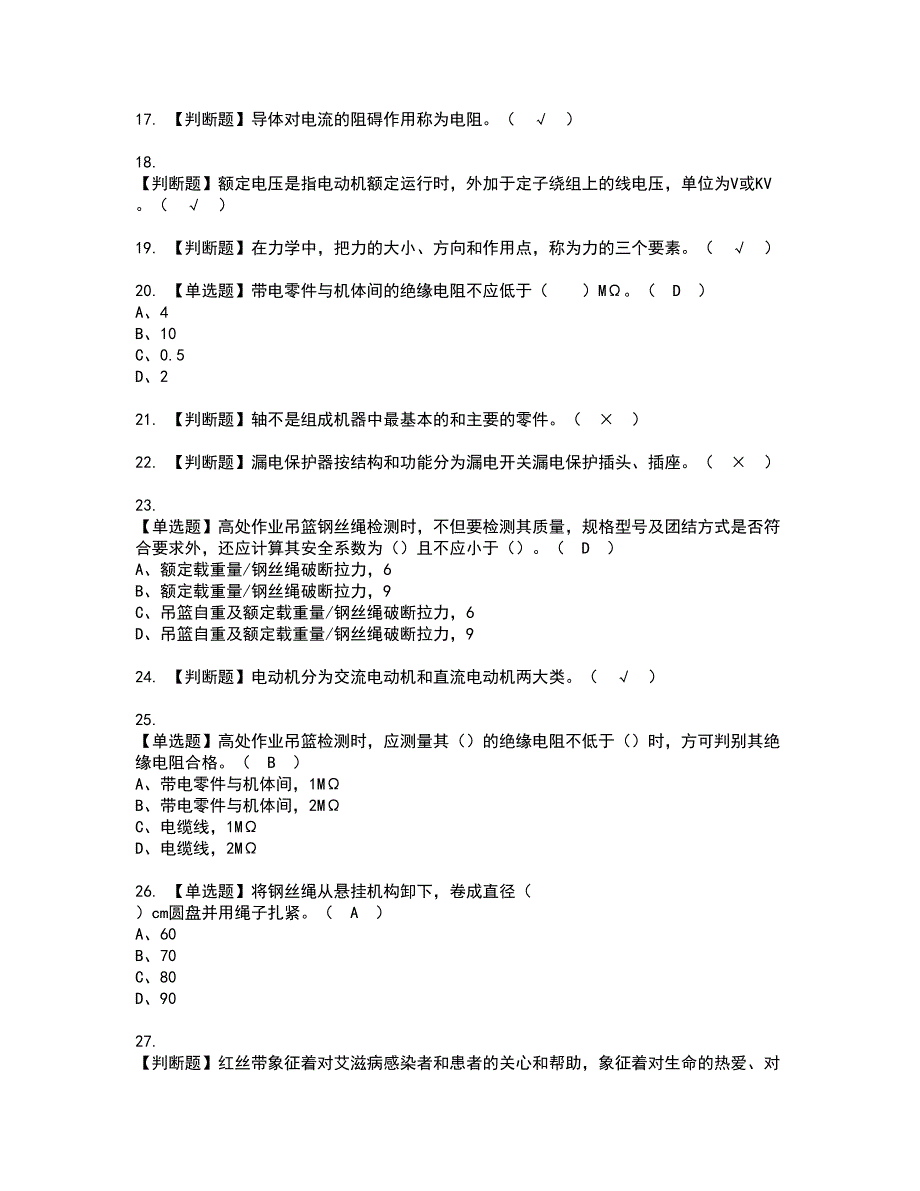 2022年高处吊篮安装拆卸工(建筑特殊工种)资格考试模拟试题带答案参考46_第3页