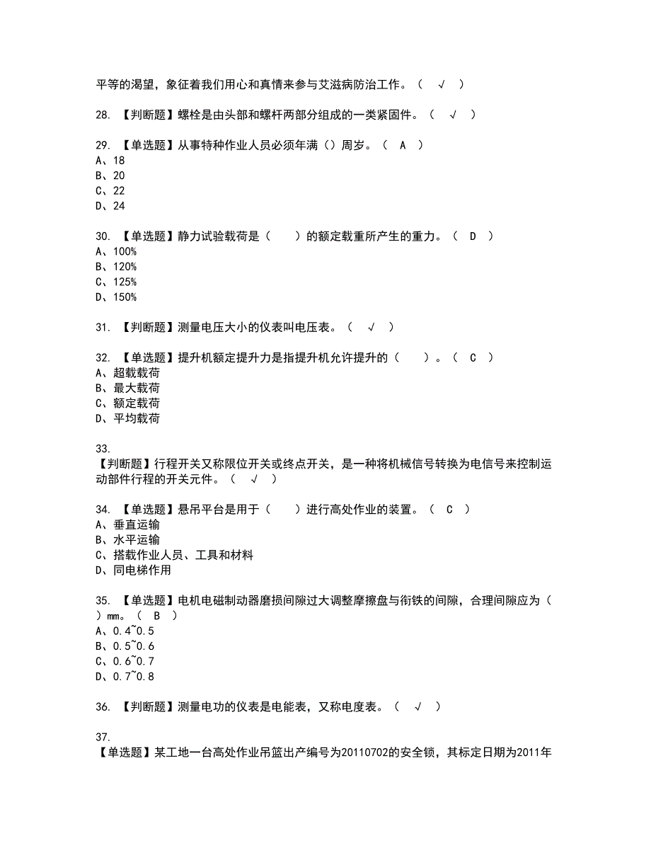 2022年高处吊篮安装拆卸工(建筑特殊工种)资格考试模拟试题带答案参考46_第4页