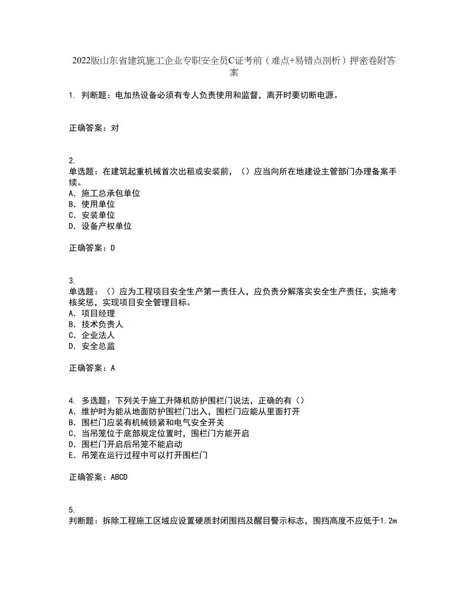 2022版山东省建筑施工企业专职安全员C证考前（难点+易错点剖析）押密卷附答案89_第1页