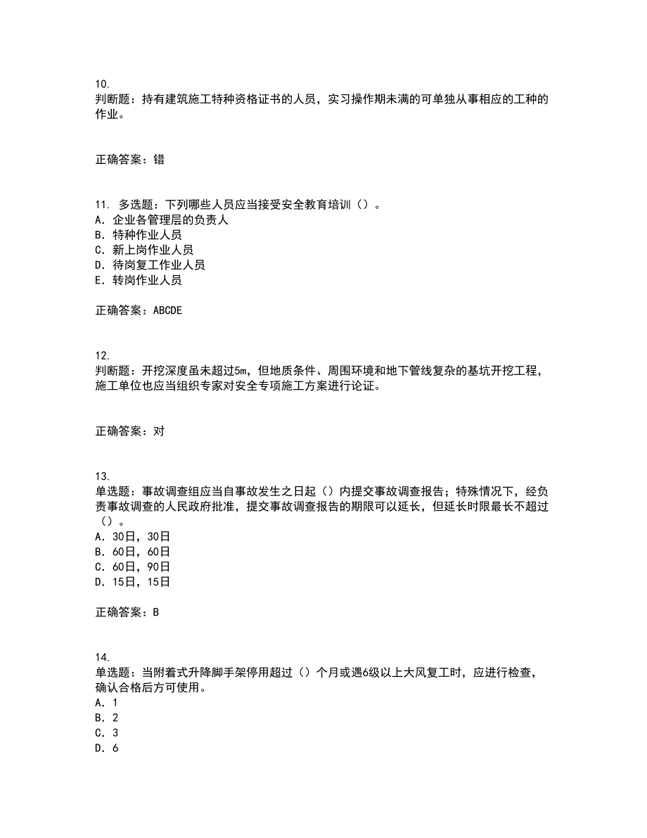 2022版山东省建筑施工企业专职安全员C证考前（难点+易错点剖析）押密卷附答案89_第3页