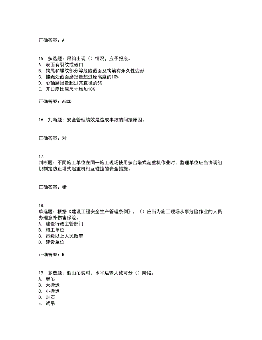 2022版山东省建筑施工企业专职安全员C证考前（难点+易错点剖析）押密卷附答案89_第4页