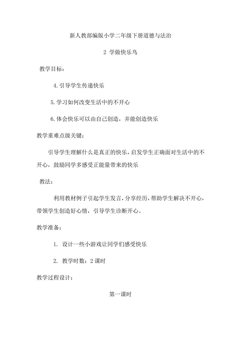 新人教部编版小学二年级下册道德与法治[1].docx_第1页