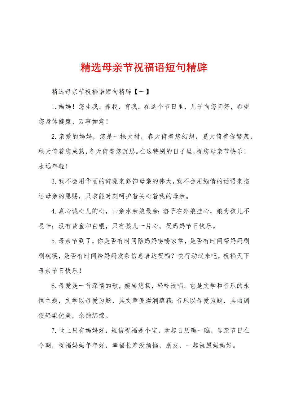 母亲节祝福语短句.docx_第1页