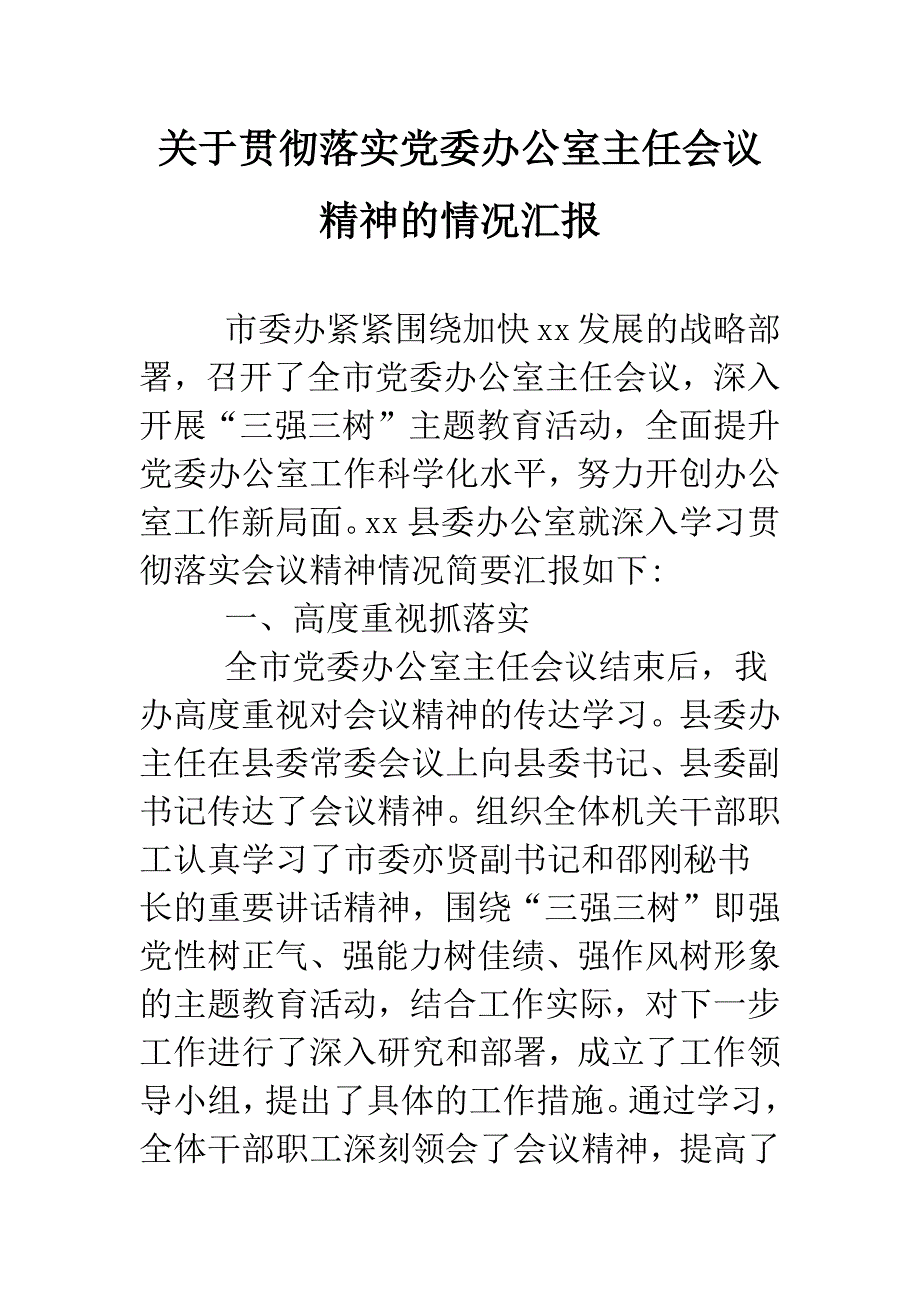 关于贯彻落实党委办公室主任会议精神的情况汇报.doc_第1页