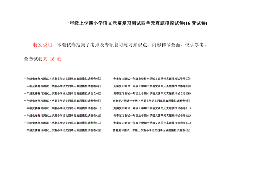 一年级上学期小学语文竞赛复习测试四单元真题模拟试卷(16套试卷).docx_第1页