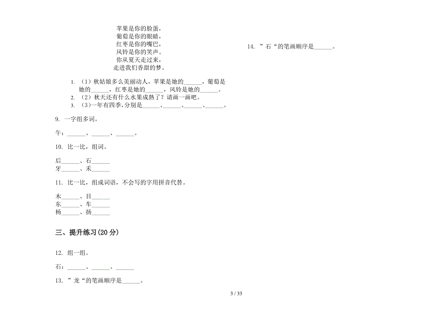 一年级上学期小学语文竞赛复习测试四单元真题模拟试卷(16套试卷).docx_第3页