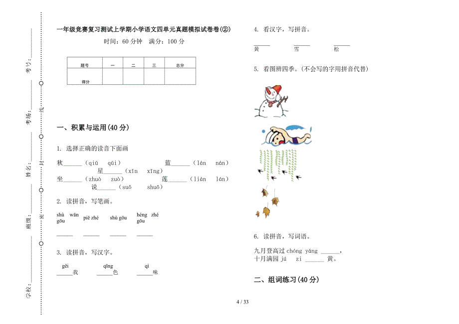 一年级上学期小学语文竞赛复习测试四单元真题模拟试卷(16套试卷).docx_第4页