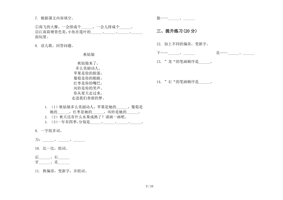 一年级上学期小学语文竞赛复习测试四单元真题模拟试卷(16套试卷).docx_第5页