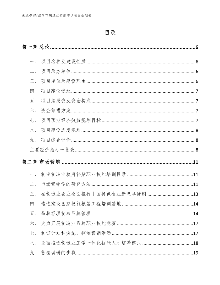 淮南市制造业技能培训项目企划书_参考范文_第1页