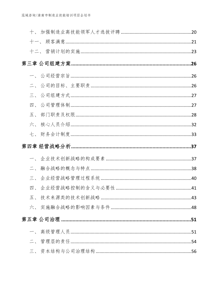 淮南市制造业技能培训项目企划书_参考范文_第2页