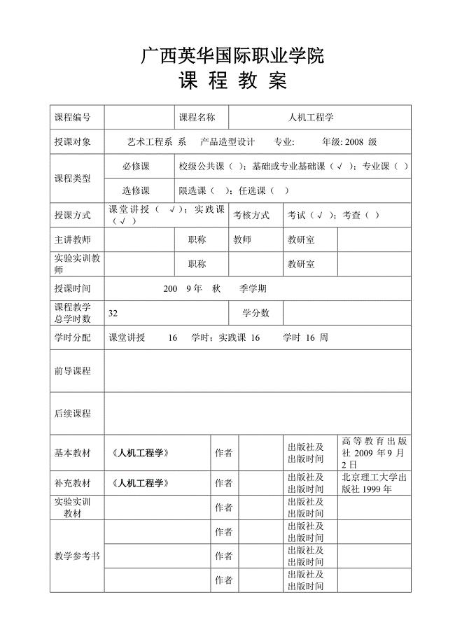 人机工程学课程教案