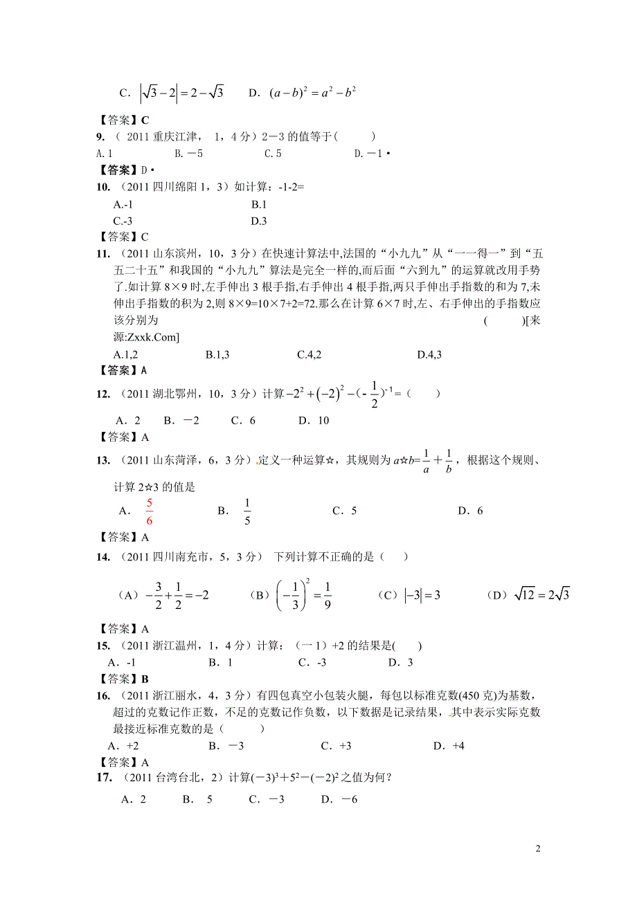 2012年中考数学试卷分类汇编02实数_第2页