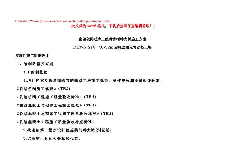 铁路吐库二线黄水河特大桥实施性施工组织设计_第1页