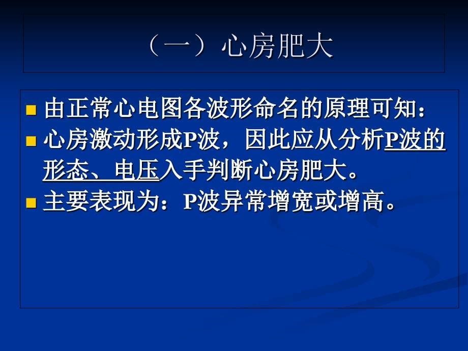 心房心室扩大文档资料_第5页