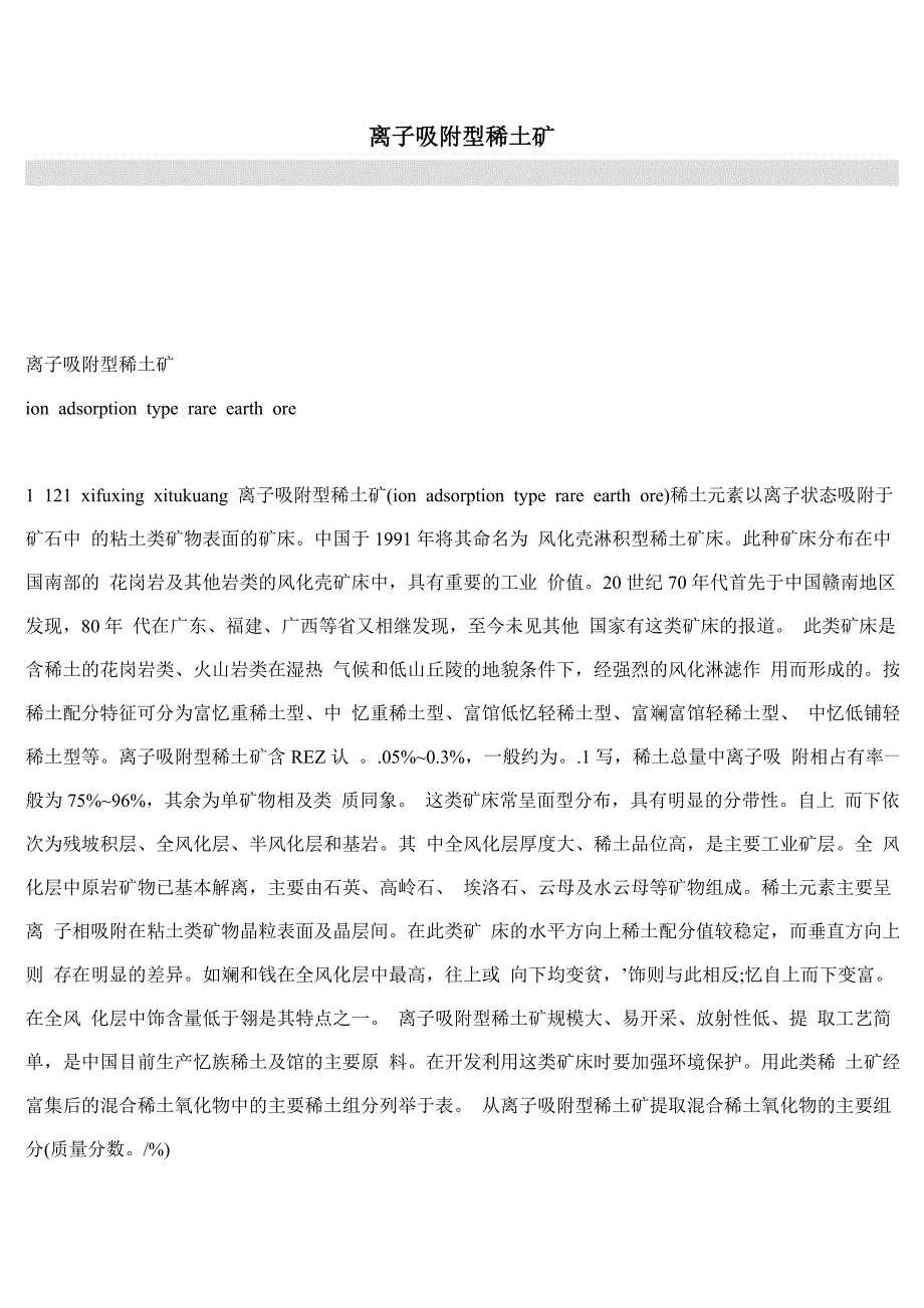 离子吸附型稀土矿(精品)_第1页
