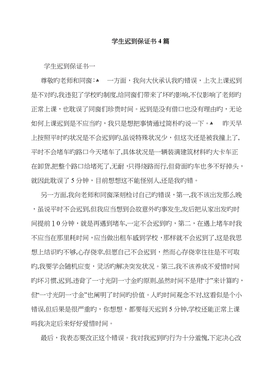 学生迟到保证书4篇_第1页