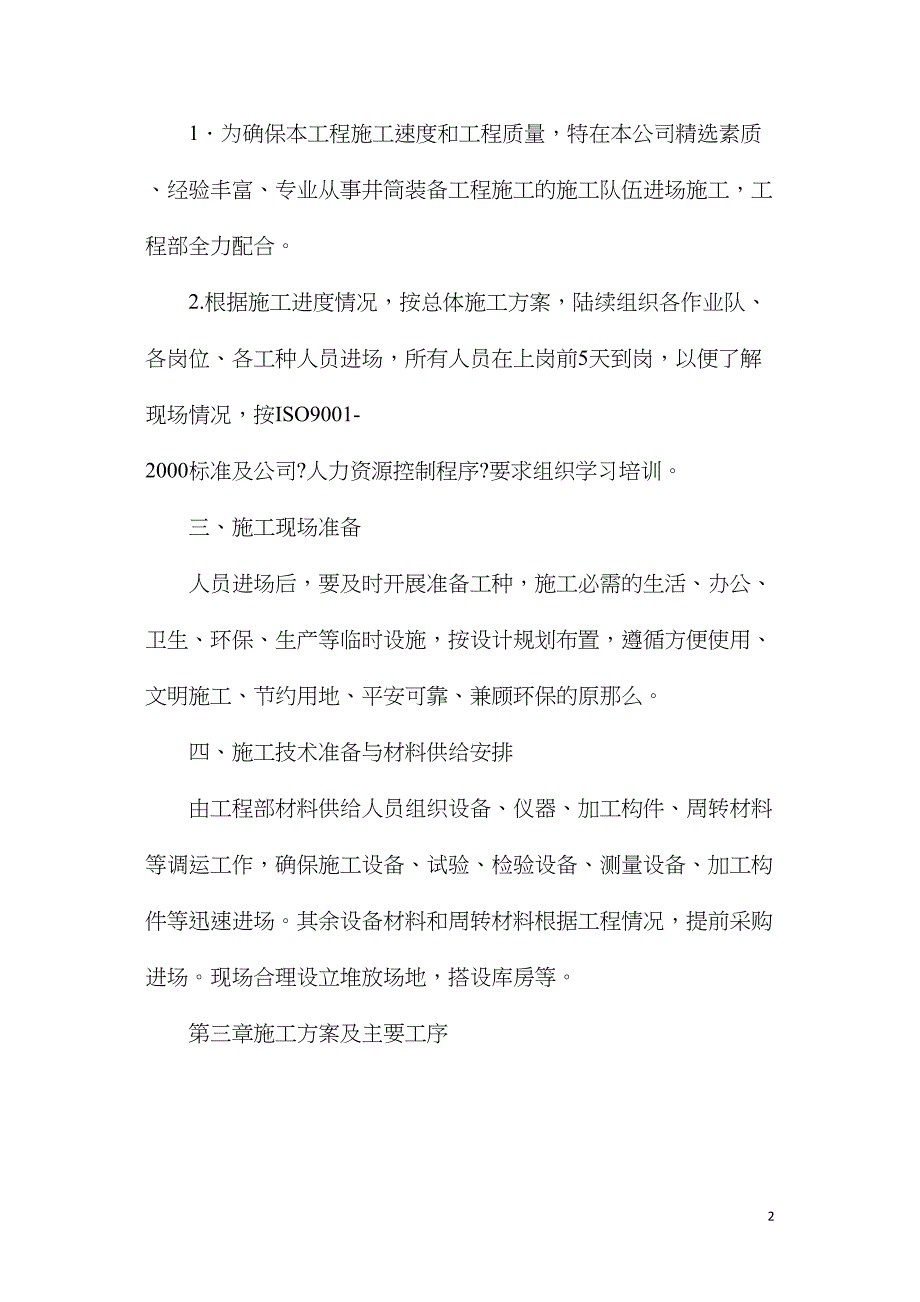 回风井改绞施工专项安全技术措施_第2页