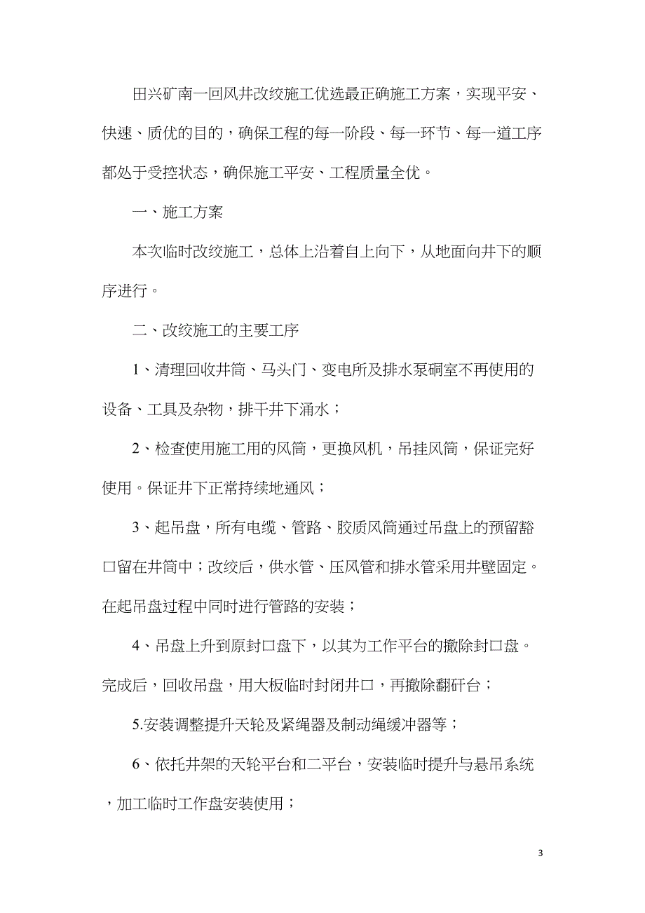 回风井改绞施工专项安全技术措施_第3页