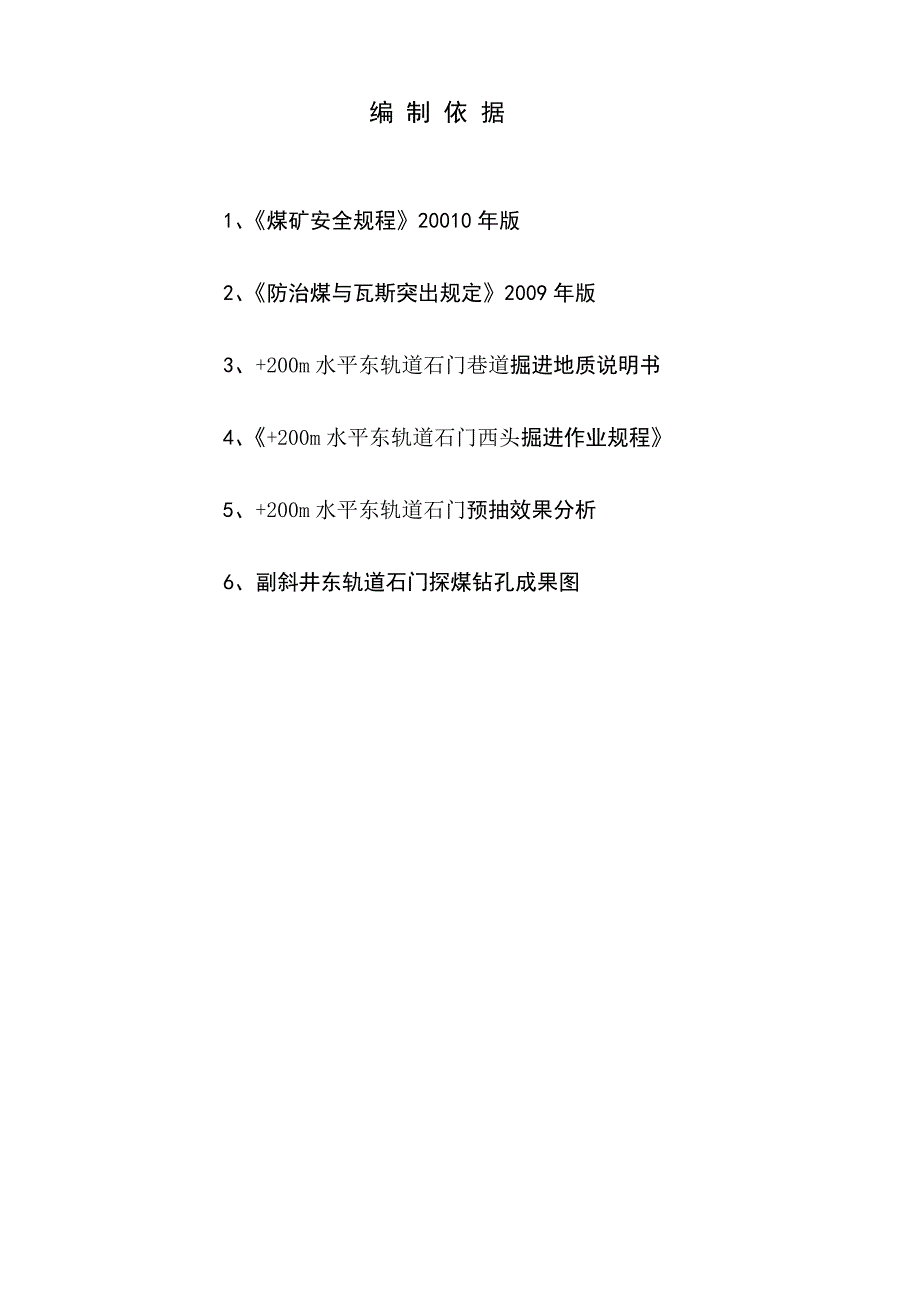 东风井东轨道运输石门西头局部防突专项设计_第2页