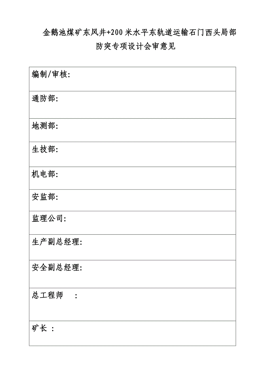 东风井东轨道运输石门西头局部防突专项设计_第3页