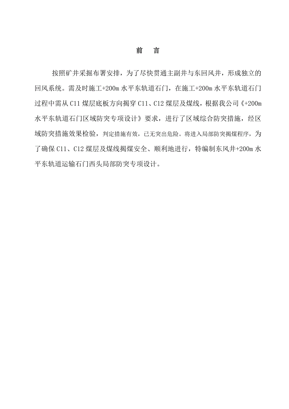 东风井东轨道运输石门西头局部防突专项设计_第4页