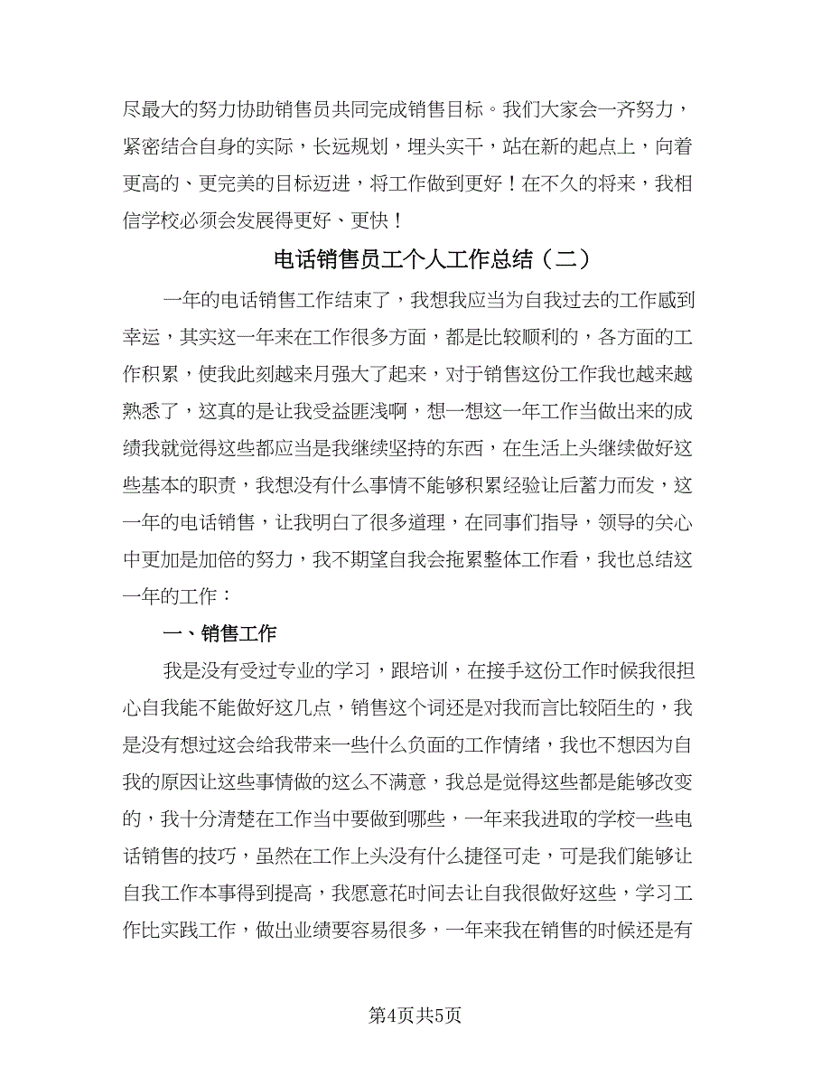 电话销售员工个人工作总结（二篇）.doc_第4页