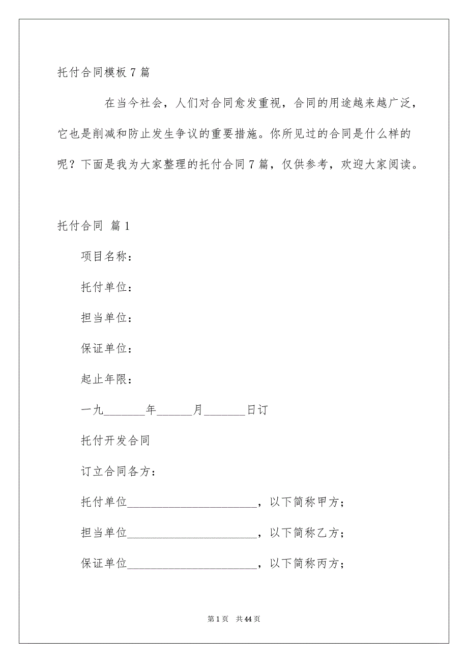 托付合同模板7篇_第1页