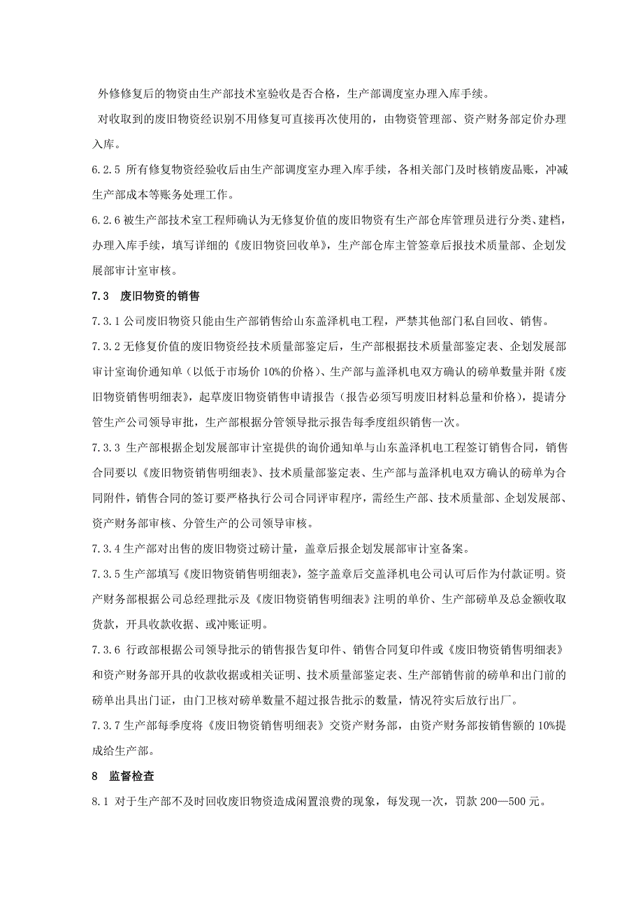 公司废旧物资管理规定_第4页