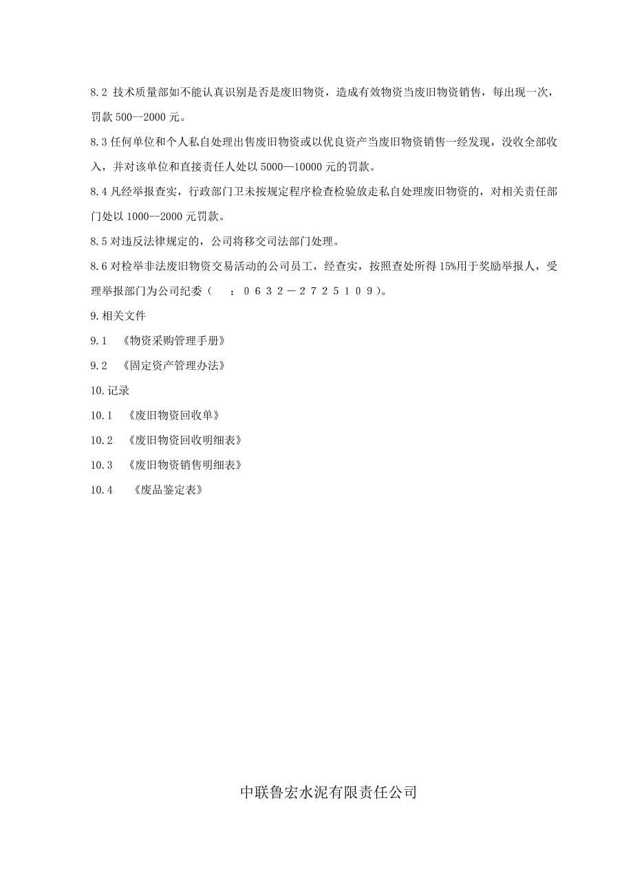 公司废旧物资管理规定_第5页