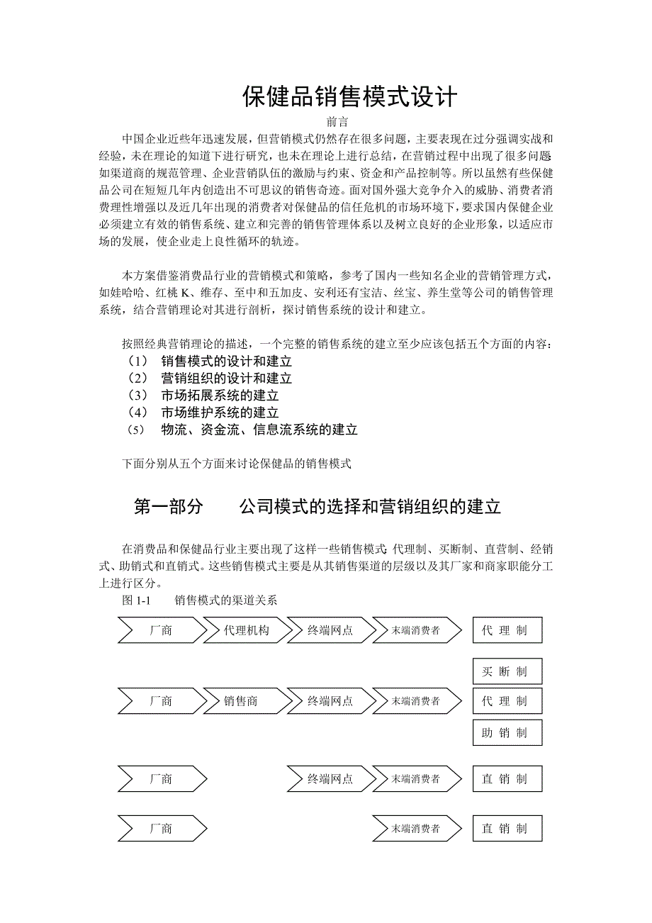 保健品销售模式设计.doc_第1页