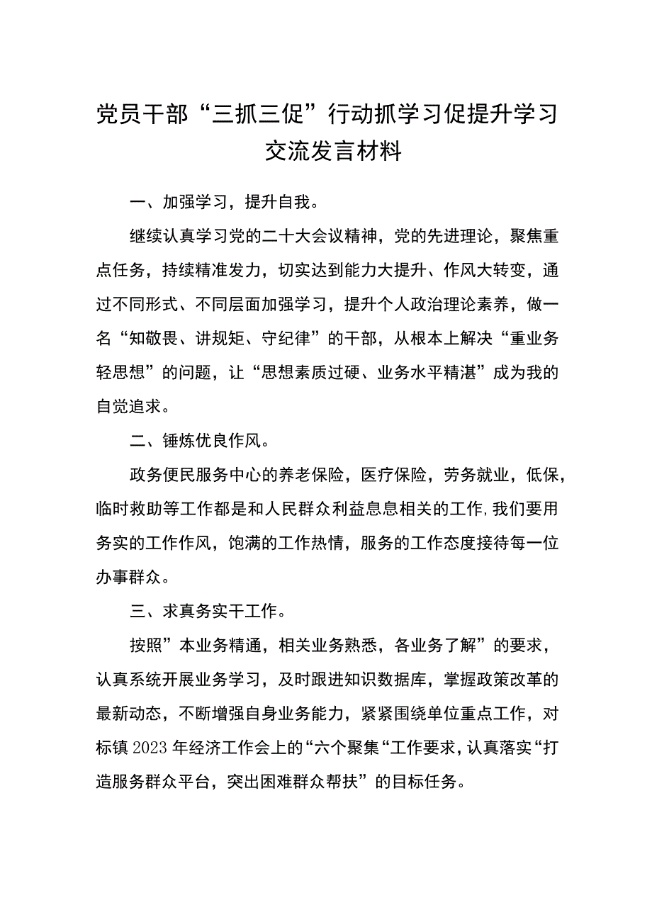 党员干部“三抓三促”行动抓学习促提升学习交流发言材料（3篇）_第1页