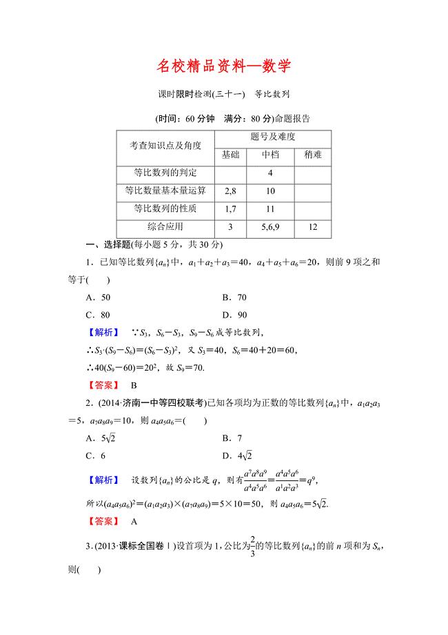 【名校精品】高三数学理,山东版一轮备课宝典 【第5章】课时限时检测31