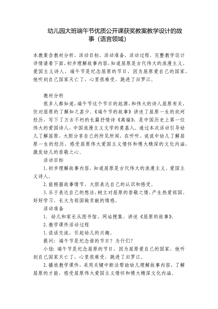 幼儿园大班端午节优质公开课获奖教案教学设计的故事(语言领域)-.docx_第1页