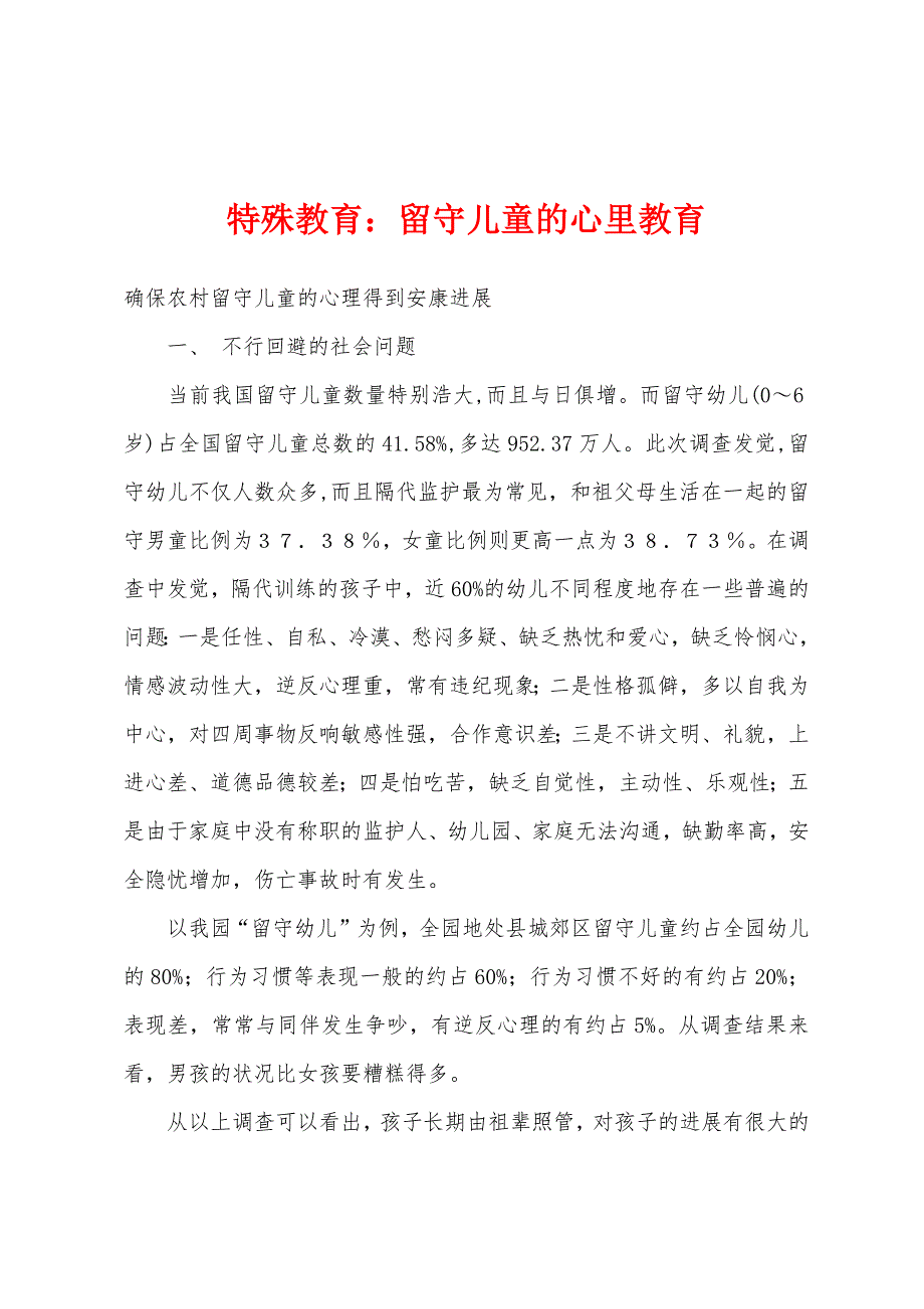 特殊教育：留守儿童的心里教育.docx_第1页