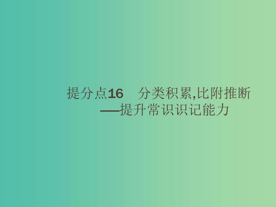 2019高考语文大二轮复习 题点六 文言文阅读 提分点16 分类积累,比附推断（含2018高考真题）课件.ppt_第1页