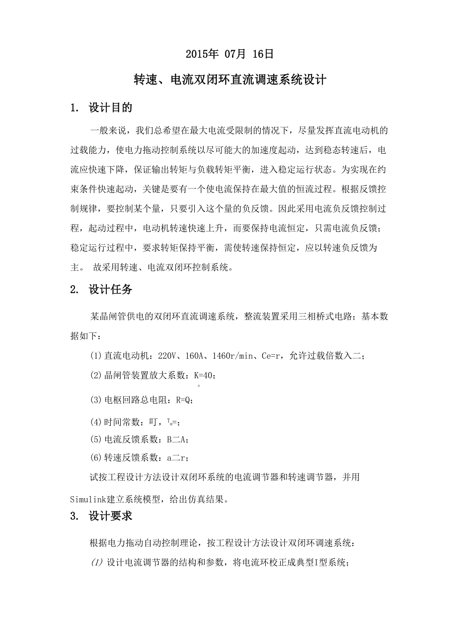 转速、电流双闭环直流调速系统设计_第2页