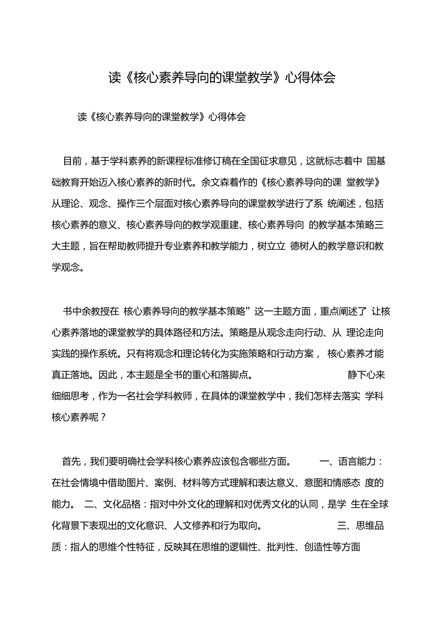 读《核心素养导向的课堂教学》心得体会_第1页