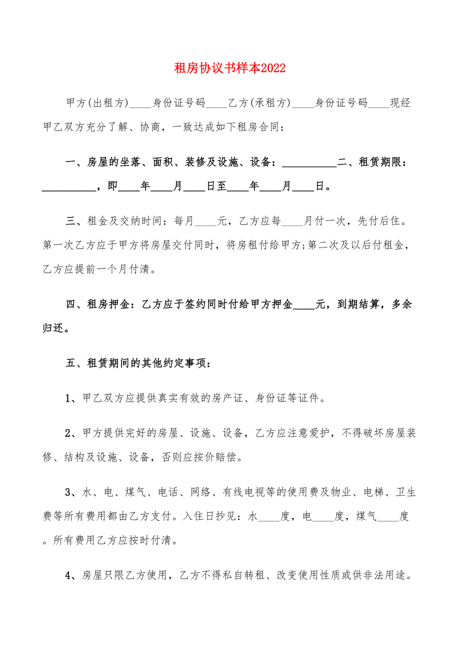 租房协议书样本2022(7篇)_第1页