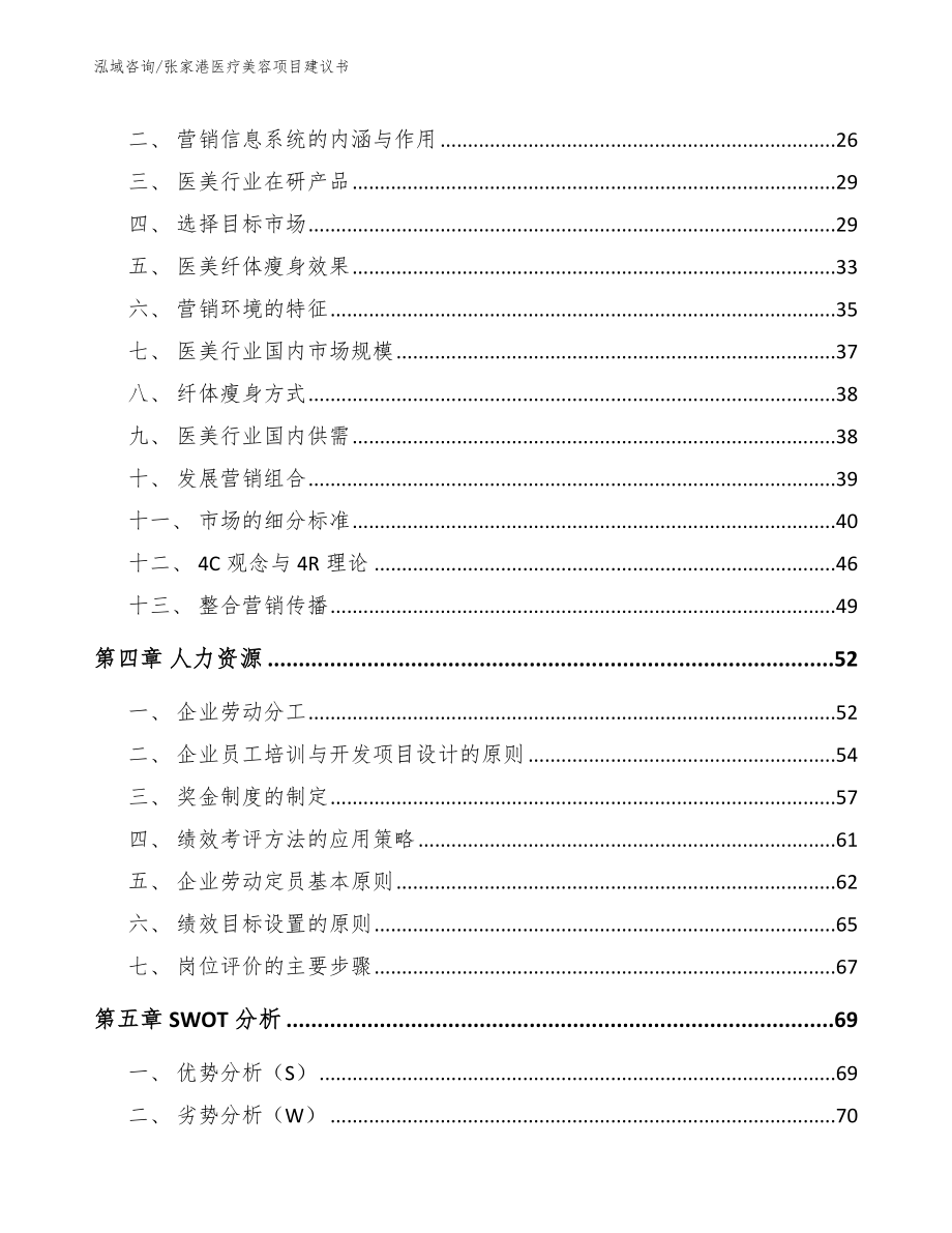 张家港医疗美容项目建议书【模板范文】_第2页