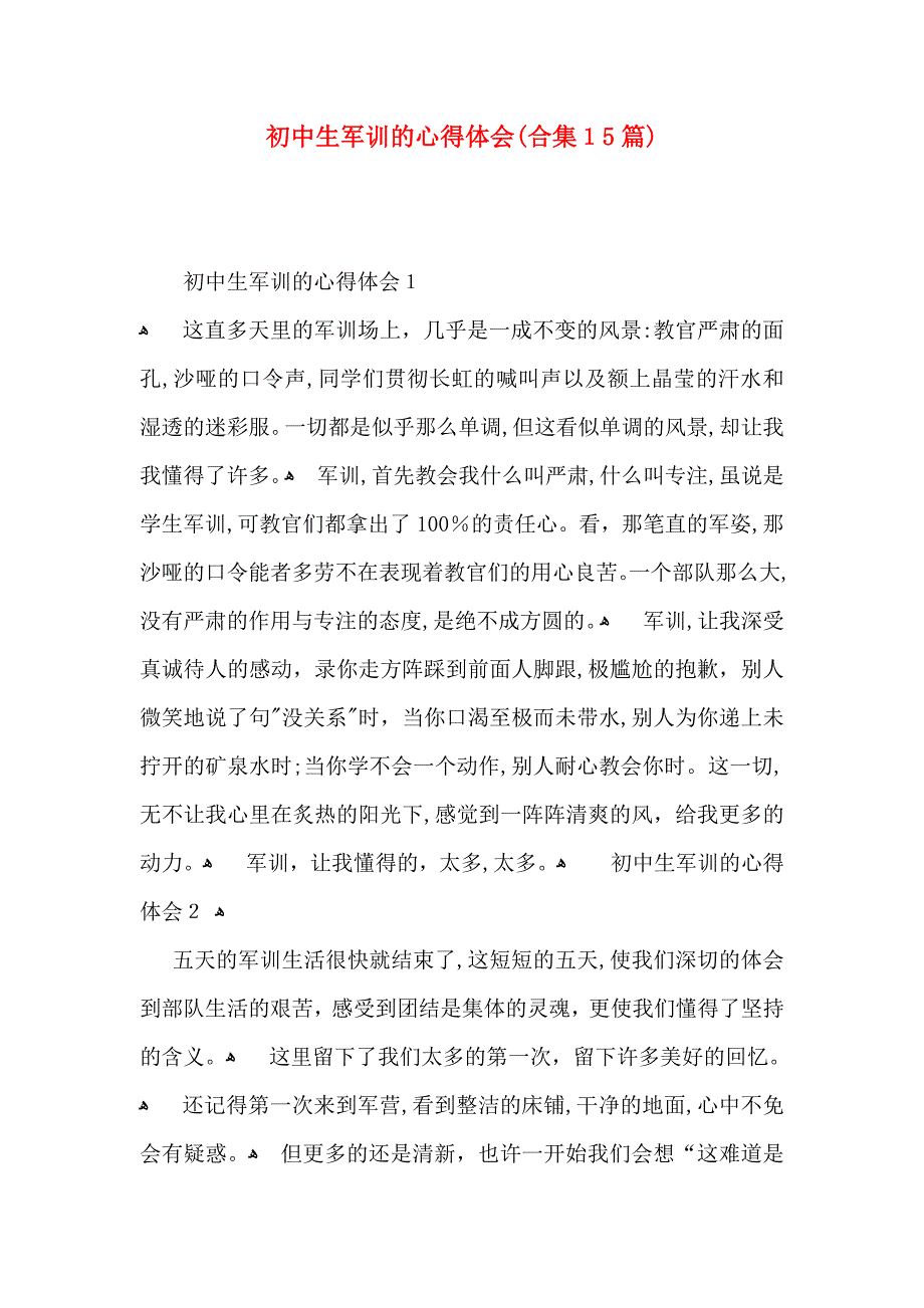 初中生军训的心得体会合集15篇2_第1页