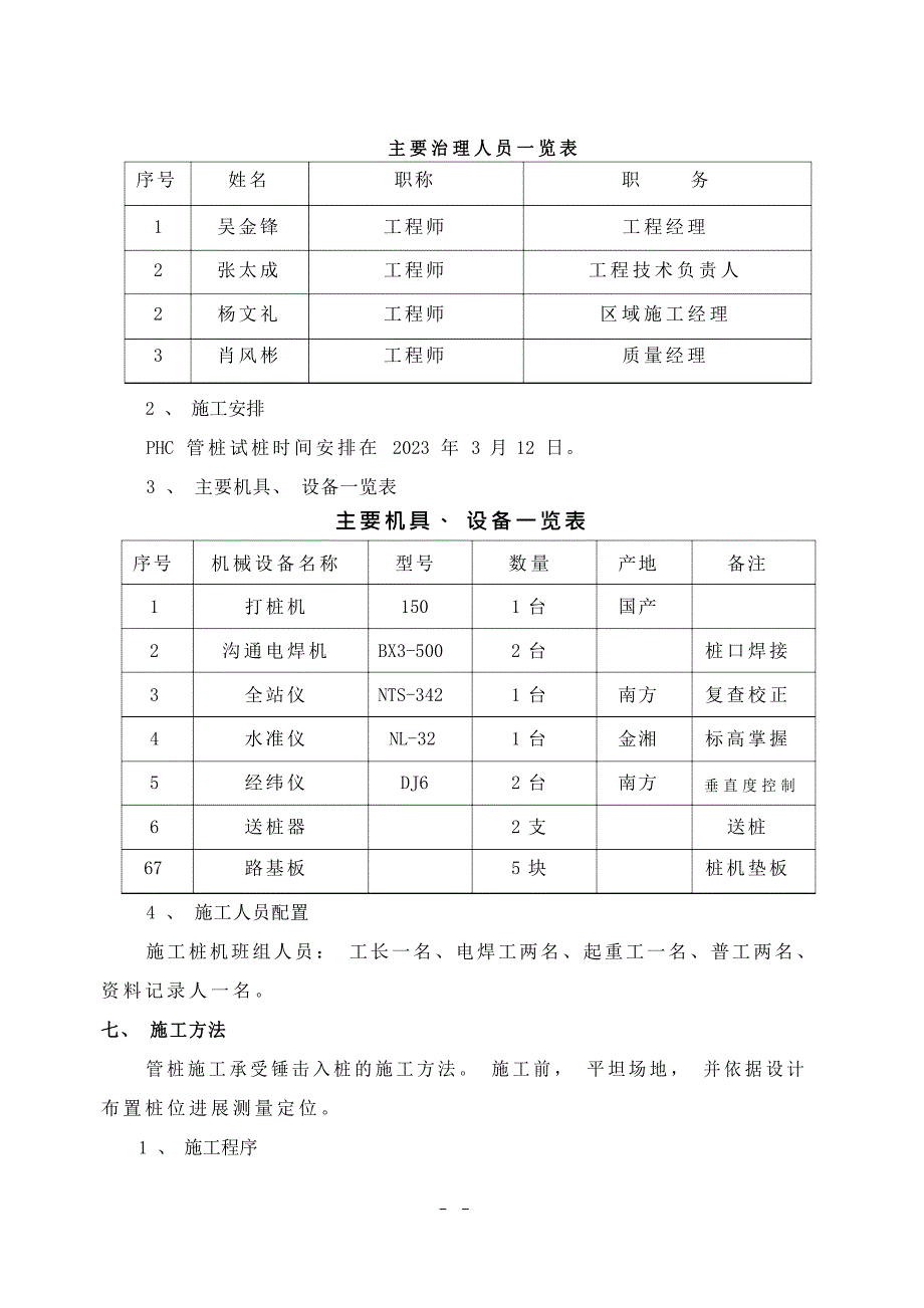 PHC管桩试桩方案(福建水利)_第5页