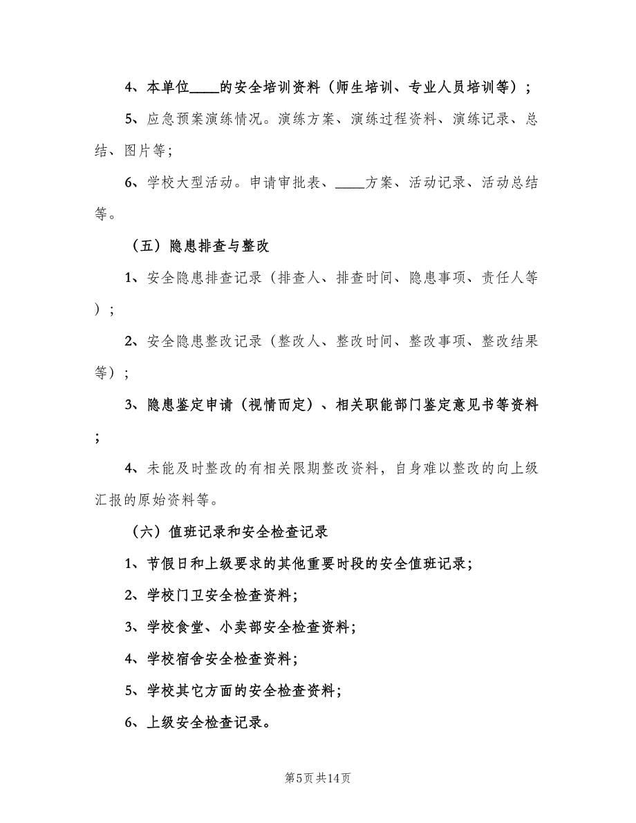 学校安全工作档案制度（四篇）.doc_第5页