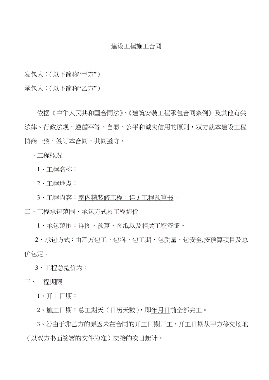 装修招标合同文本_第1页