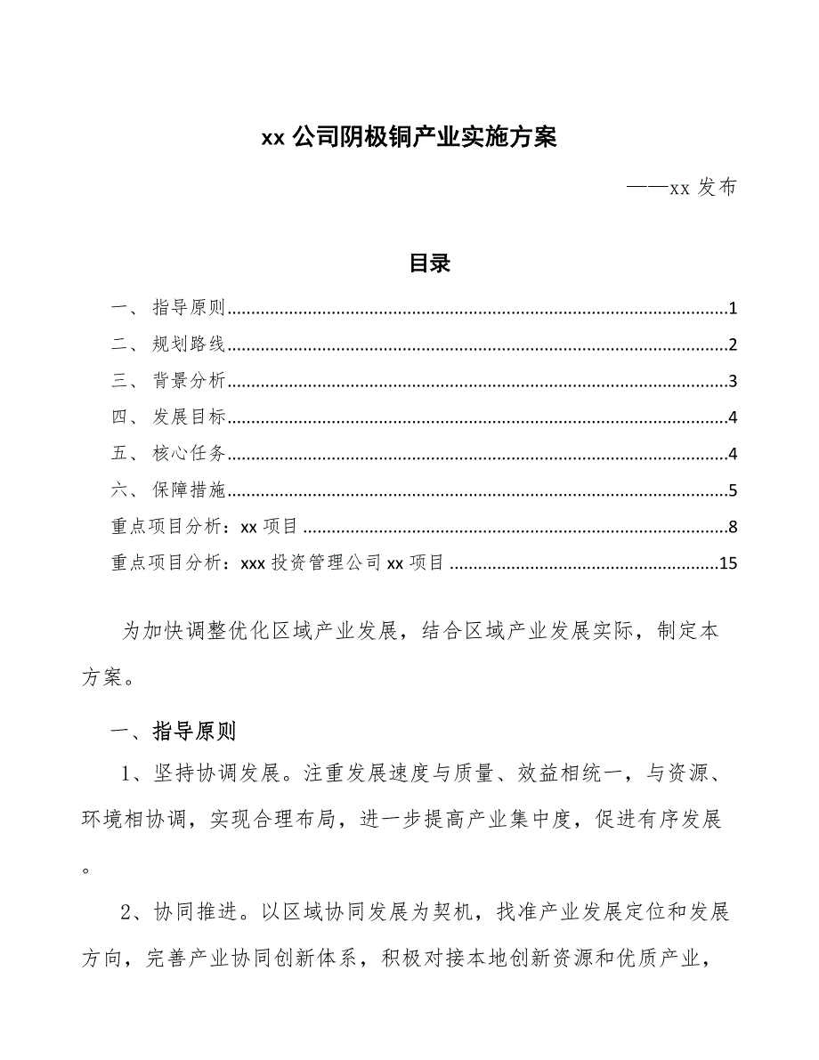 xx公司阴极铜产业实施方案（十四五）_第1页