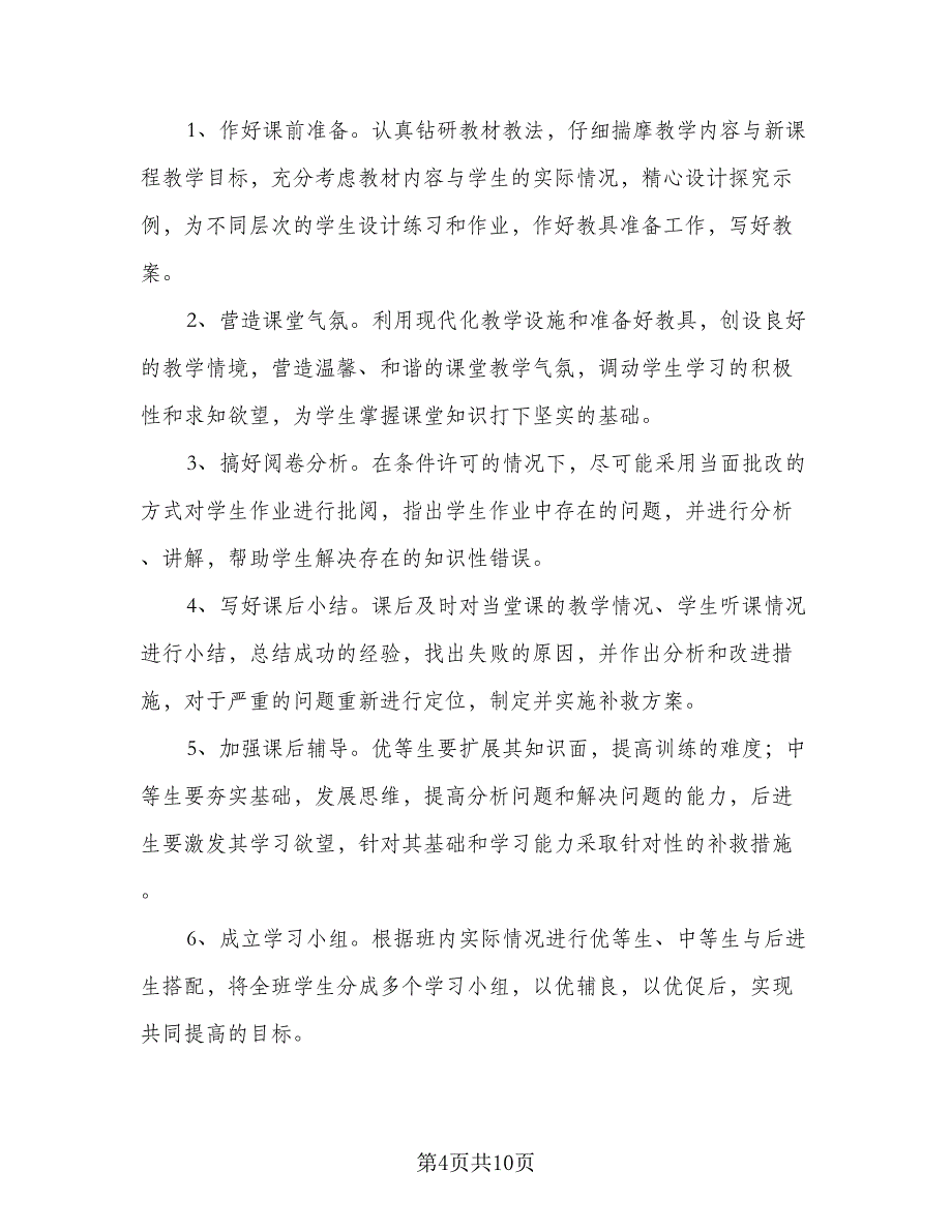 数学老师九年级新一年工作计划标准样本（二篇）.doc_第4页