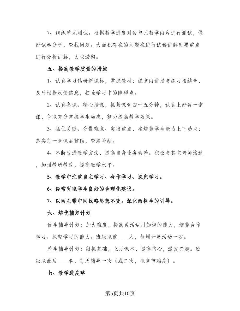 数学老师九年级新一年工作计划标准样本（二篇）.doc_第5页