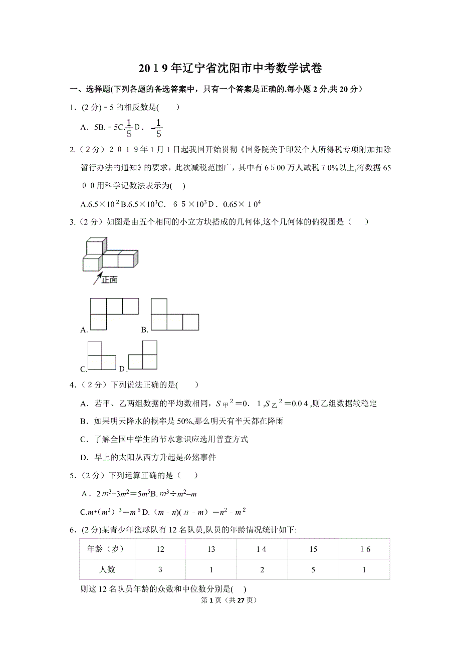 2019年辽宁省沈阳市中考数学试卷.doc_第1页