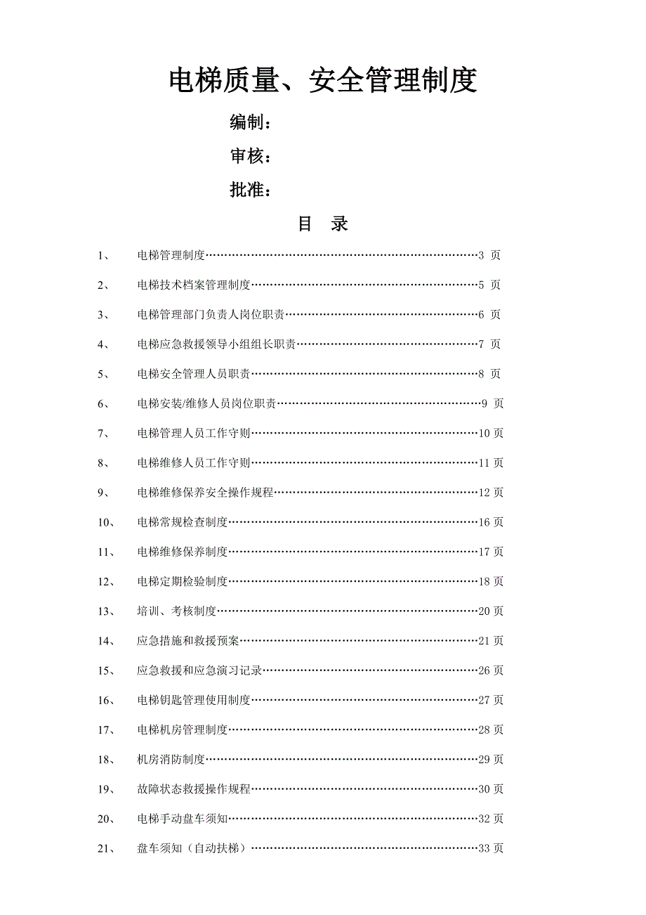 电梯管理新版制度修订版_第1页