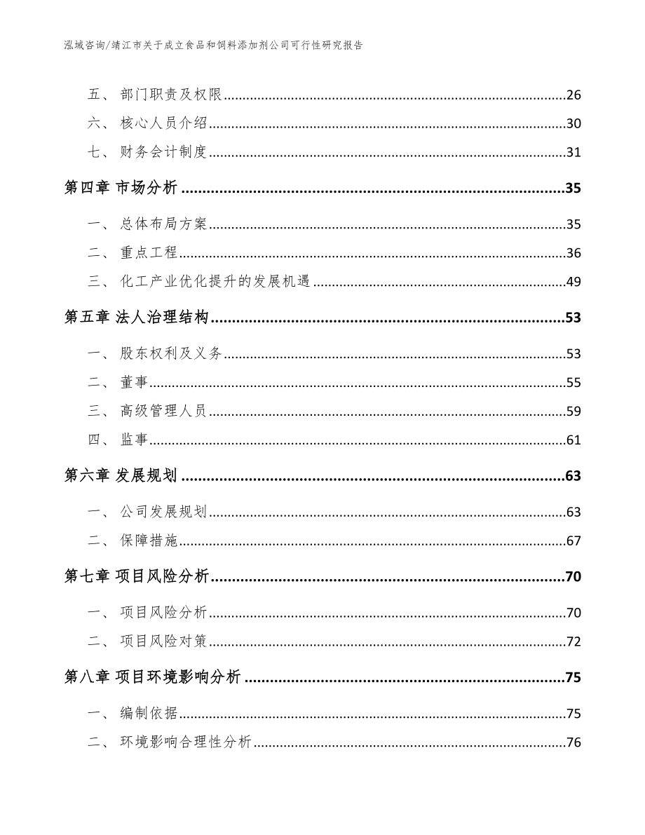 靖江市关于成立食品和饲料添加剂公司可行性研究报告_第3页