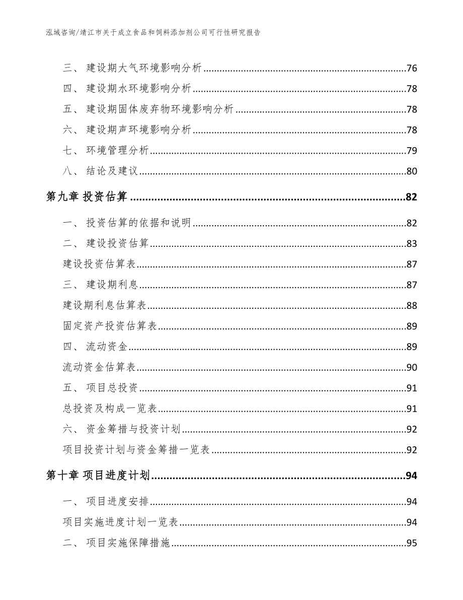 靖江市关于成立食品和饲料添加剂公司可行性研究报告_第4页